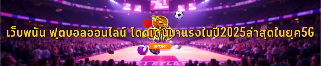 เว็บพนัน ฟุตบอลออนไลน์ ล่าสุดในยุค5G